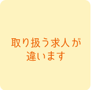 取り扱う求人が違います