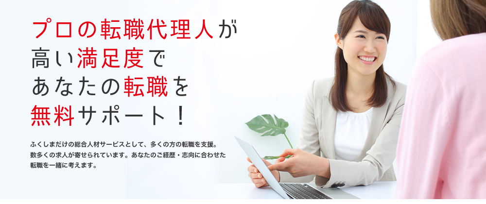 プロの転職代理人が高い満足度であなたの転職を無料サポート！