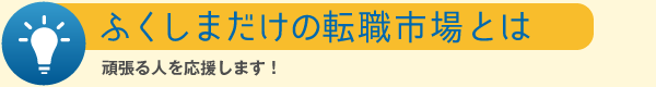 ふくしまだけの転職市場とは