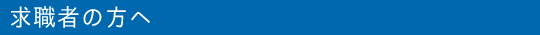 求職者の方へ