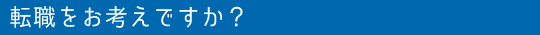 転職をお考えですか？