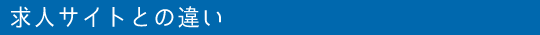 求人サイトとの違い