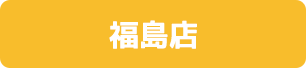 福島店