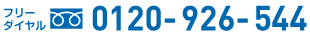 フリーダイヤル0120-926-544