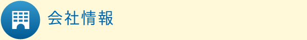 会社情報