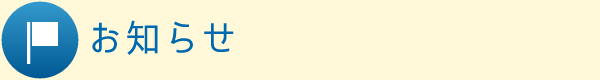 お知らせ