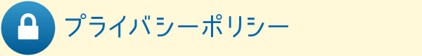 プライバシーポリシー