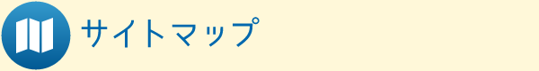 サイトマップ