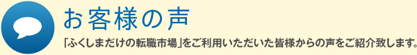 お客様の声